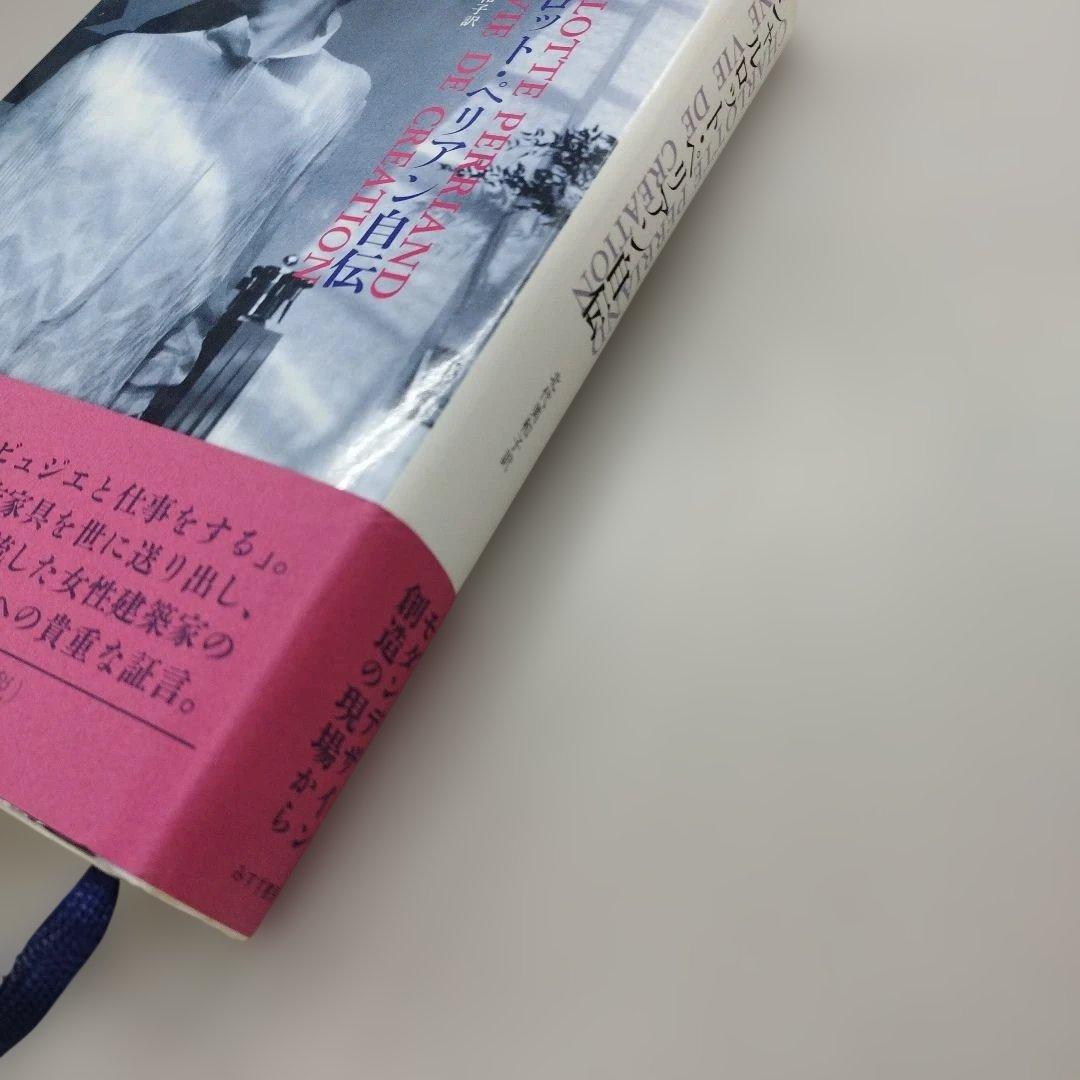 シャルロット・ペリアン自伝　2009年445＋9P HC