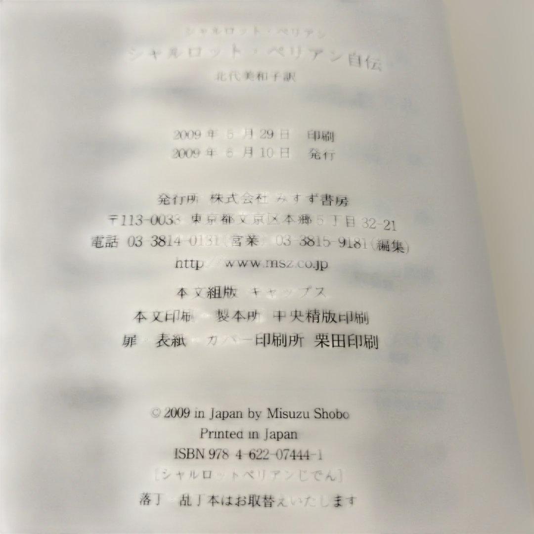 シャルロット・ペリアン自伝　2009年445＋9P HC