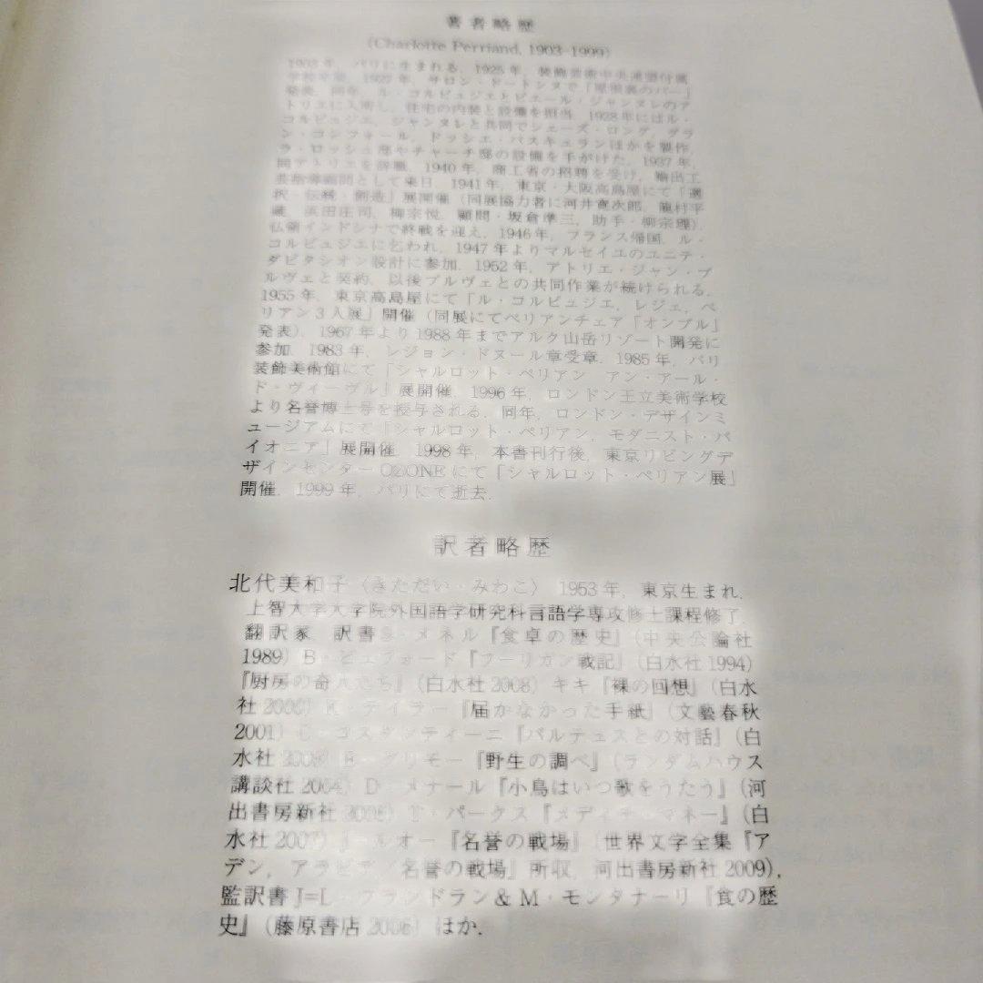 シャルロット・ペリアン自伝　2009年445＋9P HC