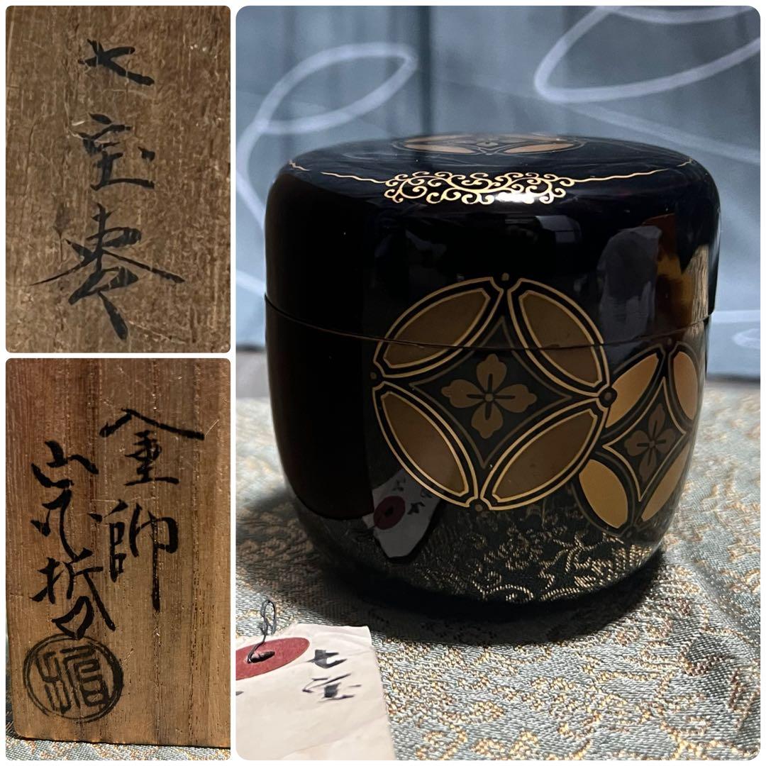 小堀遠州好 唐草七宝蒔絵 棗 塗師宗哲造 茶道具