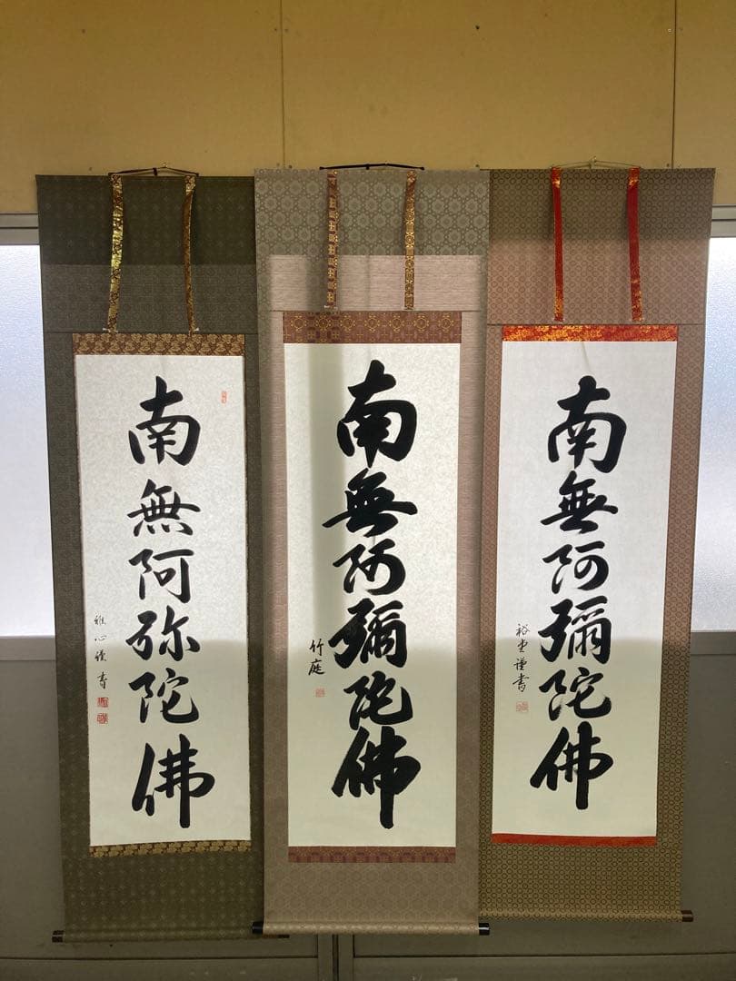 掛け軸　六字名号　南無阿弥陀仏　渡辺雅心