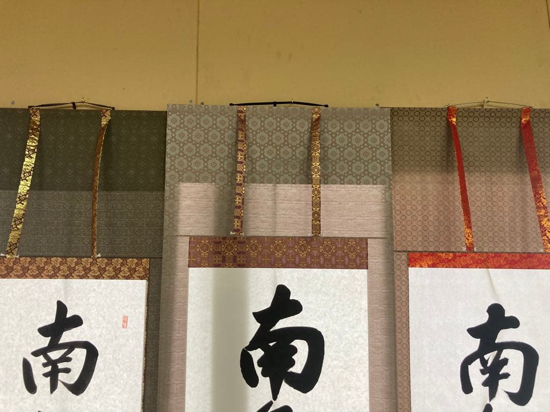 掛け軸　六字名号　南無阿弥陀仏　渡辺雅心