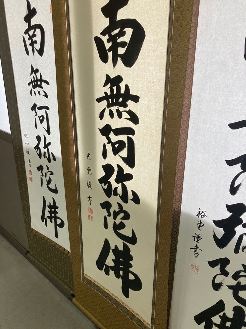 掛け軸　六字名号　南無阿弥陀仏　渡辺雅心