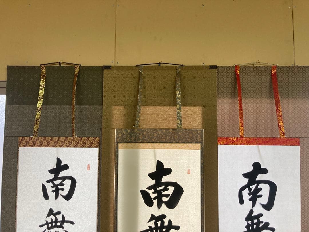 掛け軸　六字名号　南無阿弥陀仏　渡辺雅心