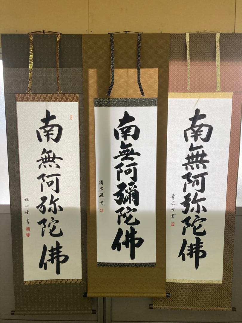 掛け軸　六字名号　南無阿弥陀仏　渡辺雅心