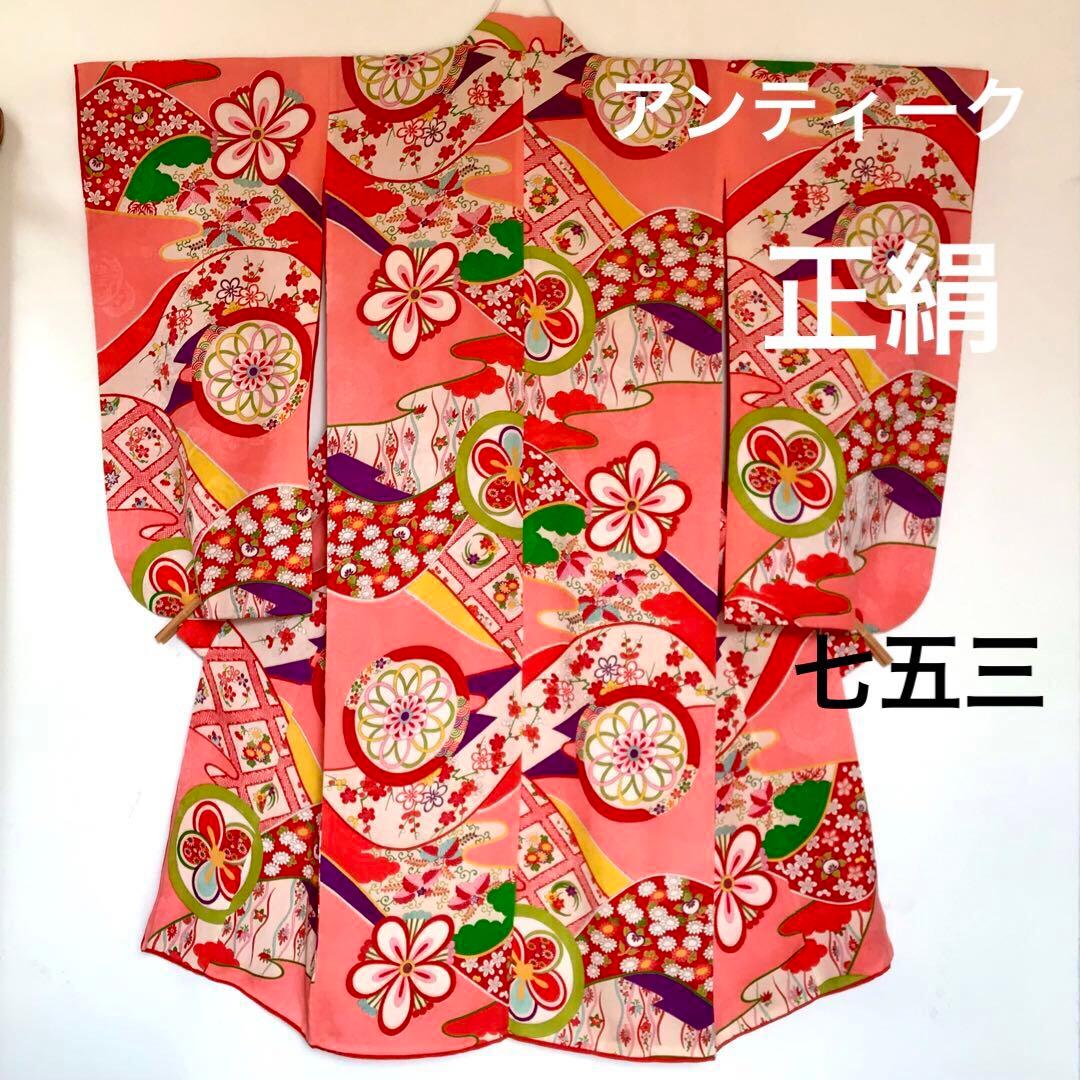 正絹 アンティーク着物 女の子 七五三 ◇丸紋 古典柄