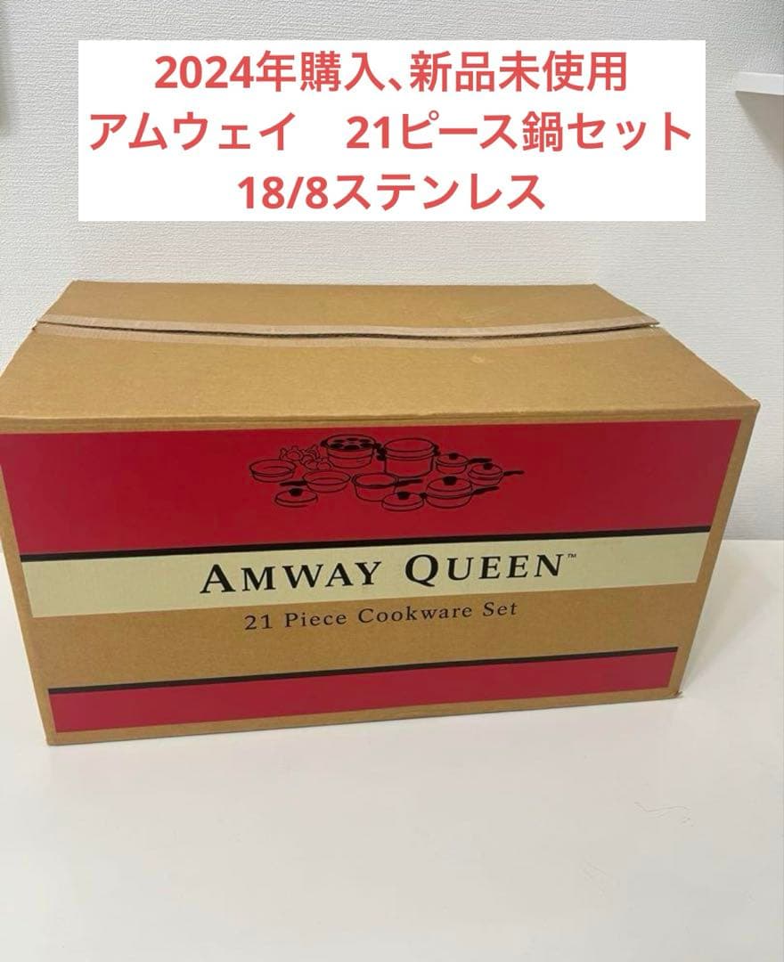 アムウェイ　クイーンクック21ピース鍋セット