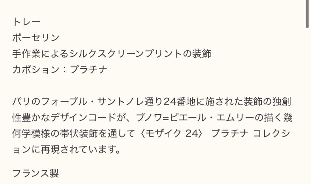 【本日最終日！】HERMES♡モザイクトレー 〈モザイク24〉 プラチナ PM