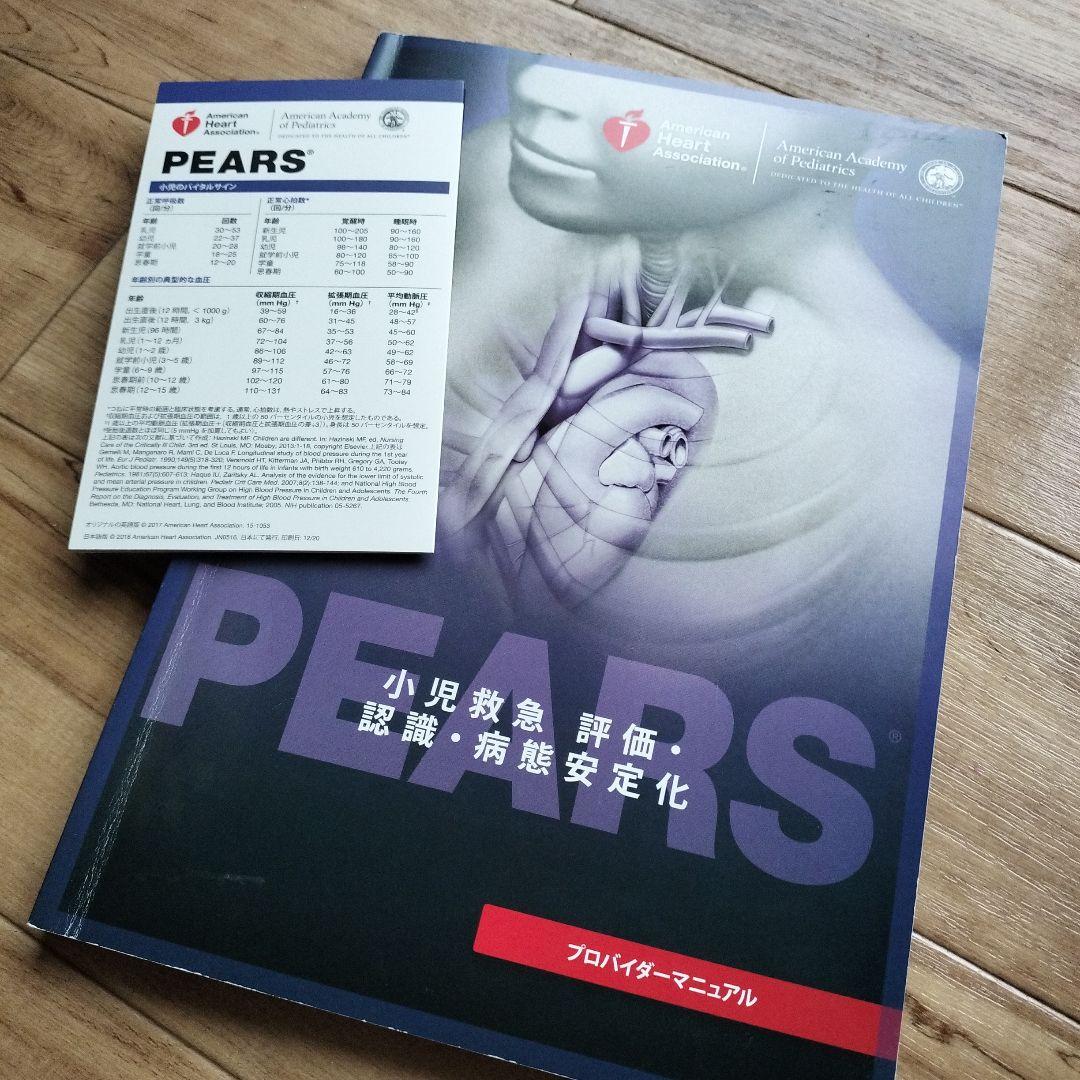 健康・医学 PEARS