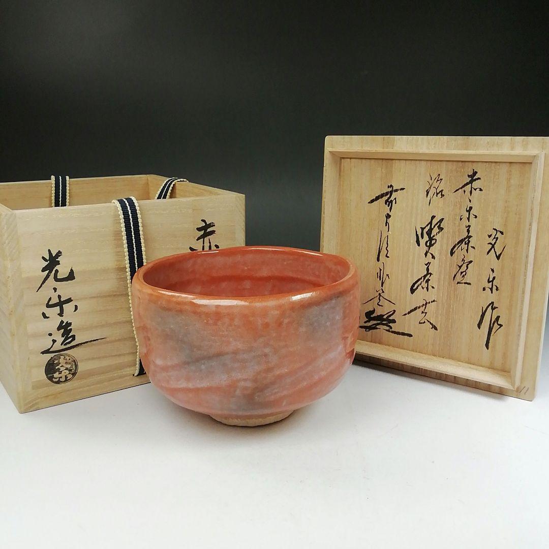 Ｗ１６７　茶碗　『赤楽茶碗』『渡辺光楽 造』『前大徳寺 佐藤朴堂 書付』　共箱