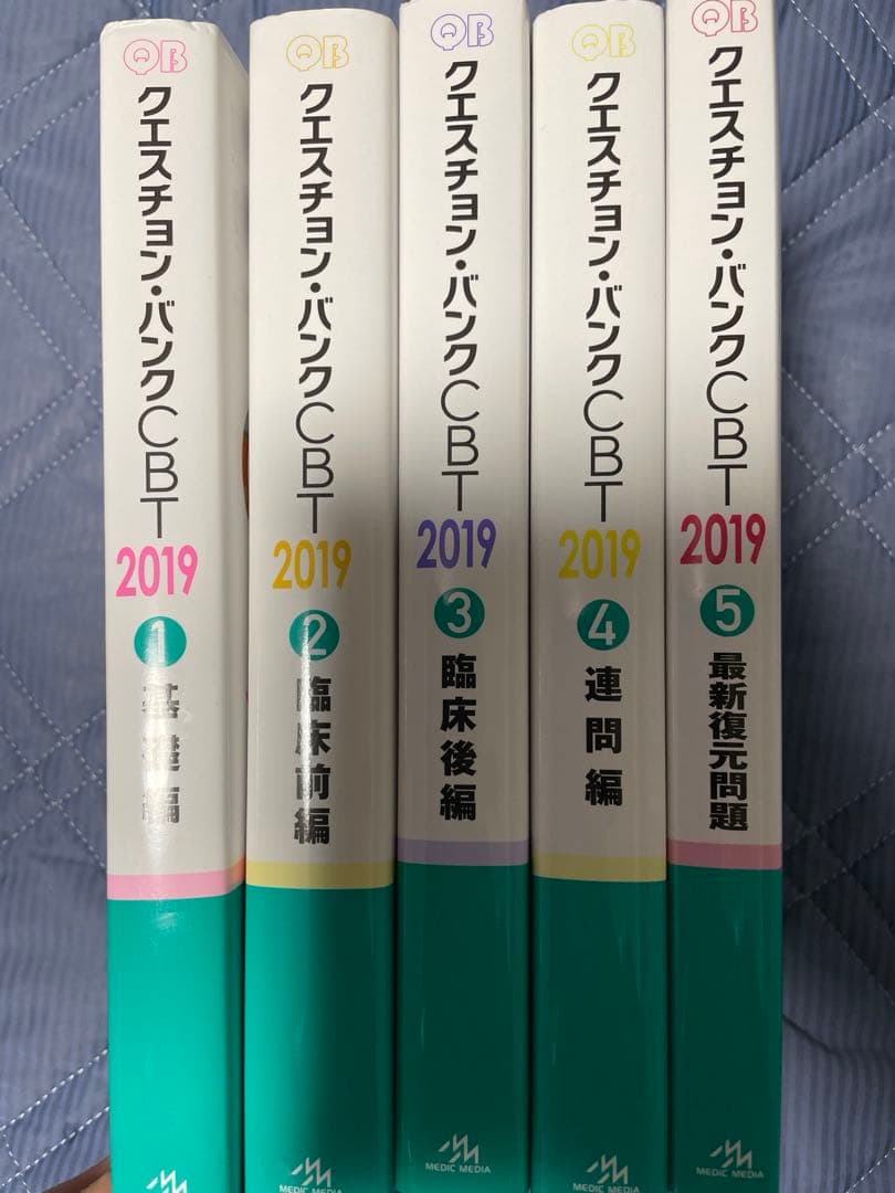 クエスチョン・バンク QB CBT 2019 vol.1~5 医学部 書込みなし