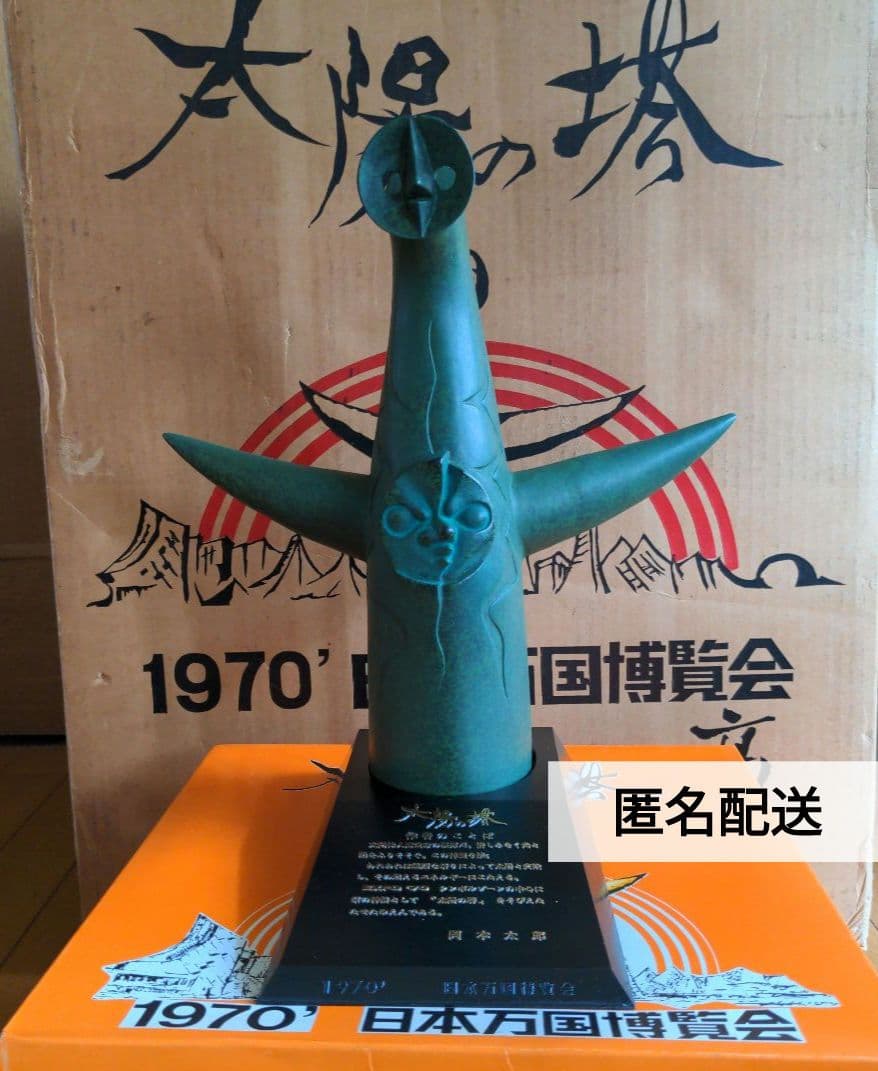 匿名配送★【超希少！未使用・非売品】岡本太郎　太陽の塔　ブロンズ像・オブジェ