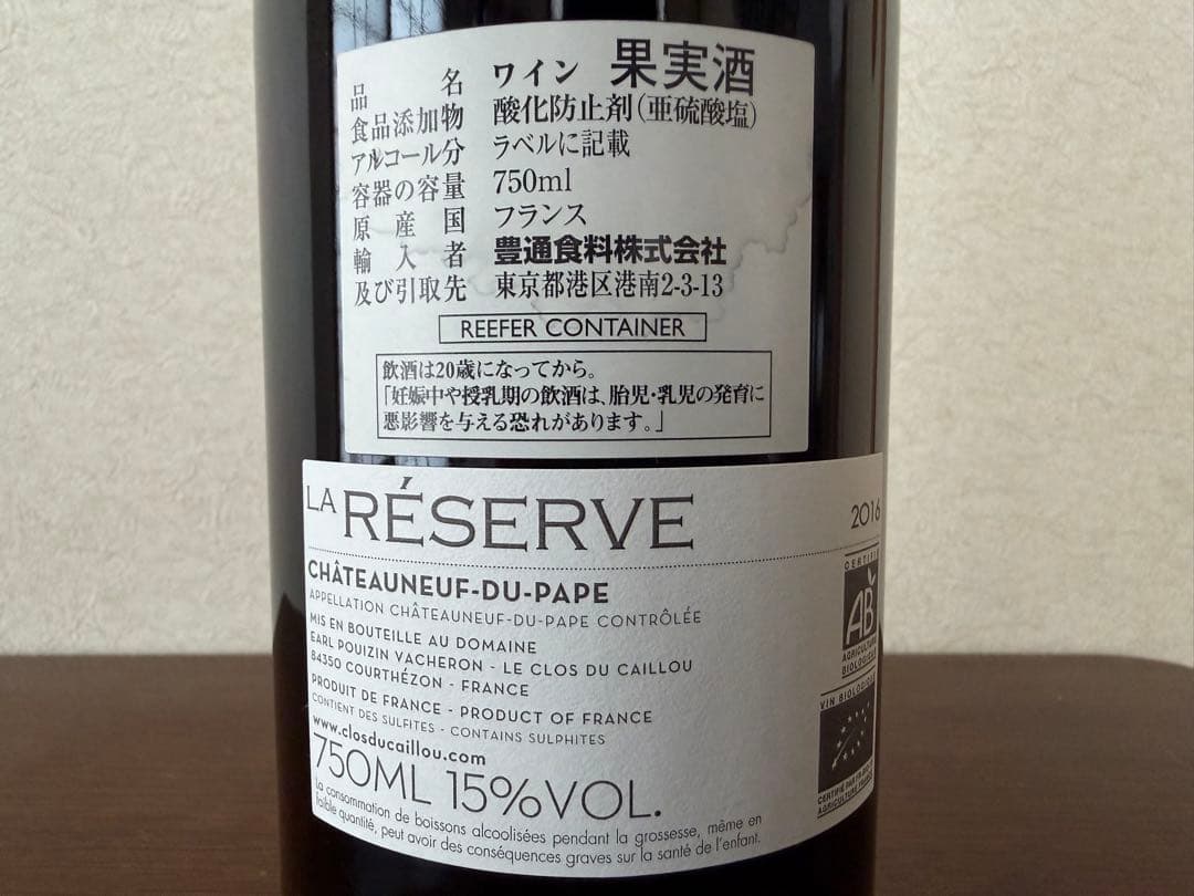 ル・クロ・デュ・カイユ シャトーヌフ・デュ・パプ ラ・レゼルヴ・ルージュ2016