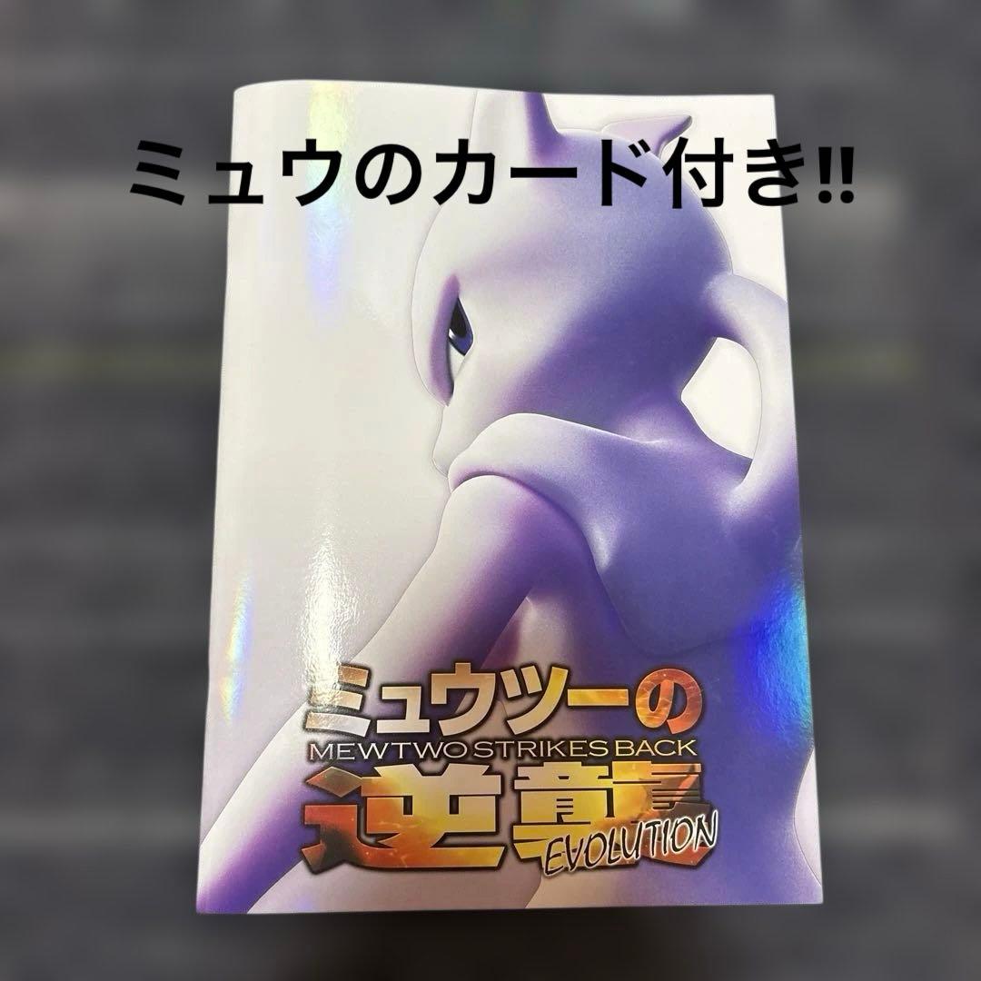 劇場版ミュウツーの逆襲　パンフレット　古代のミュウのカード　映画の半券付き
