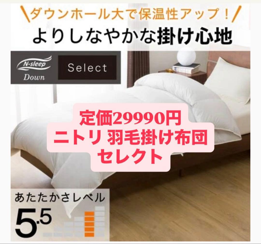 ニトリ 羽毛掛け布団 シングル