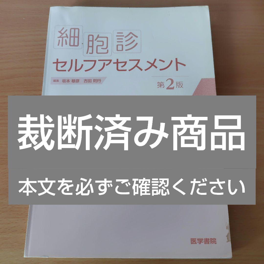 【裁断済み】 細胞診セルフアセスメント 第2版