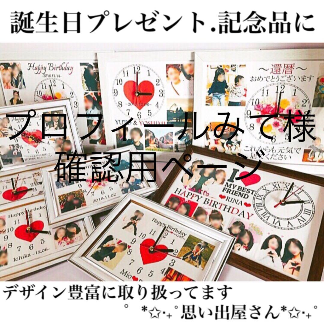 プロフィールみてください様確認用ページ＊名入れオーダーメイド時計