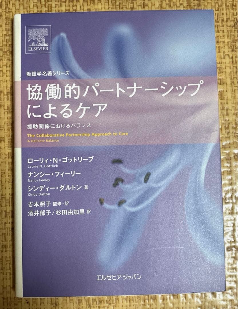 協働的パートナーシップによるケア : 援助関係におけるバランス