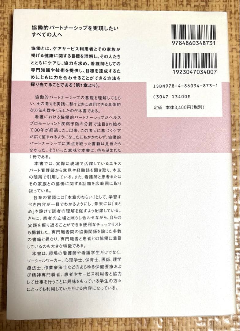 協働的パートナーシップによるケア : 援助関係におけるバランス