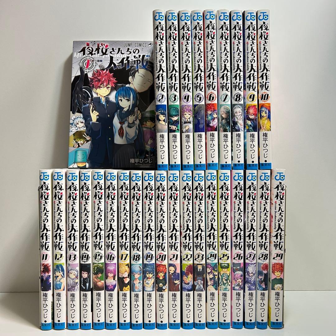 夜桜さんちの大作戦 1〜29巻　全巻セット　まとめ売り　漫画　マンガ　全巻