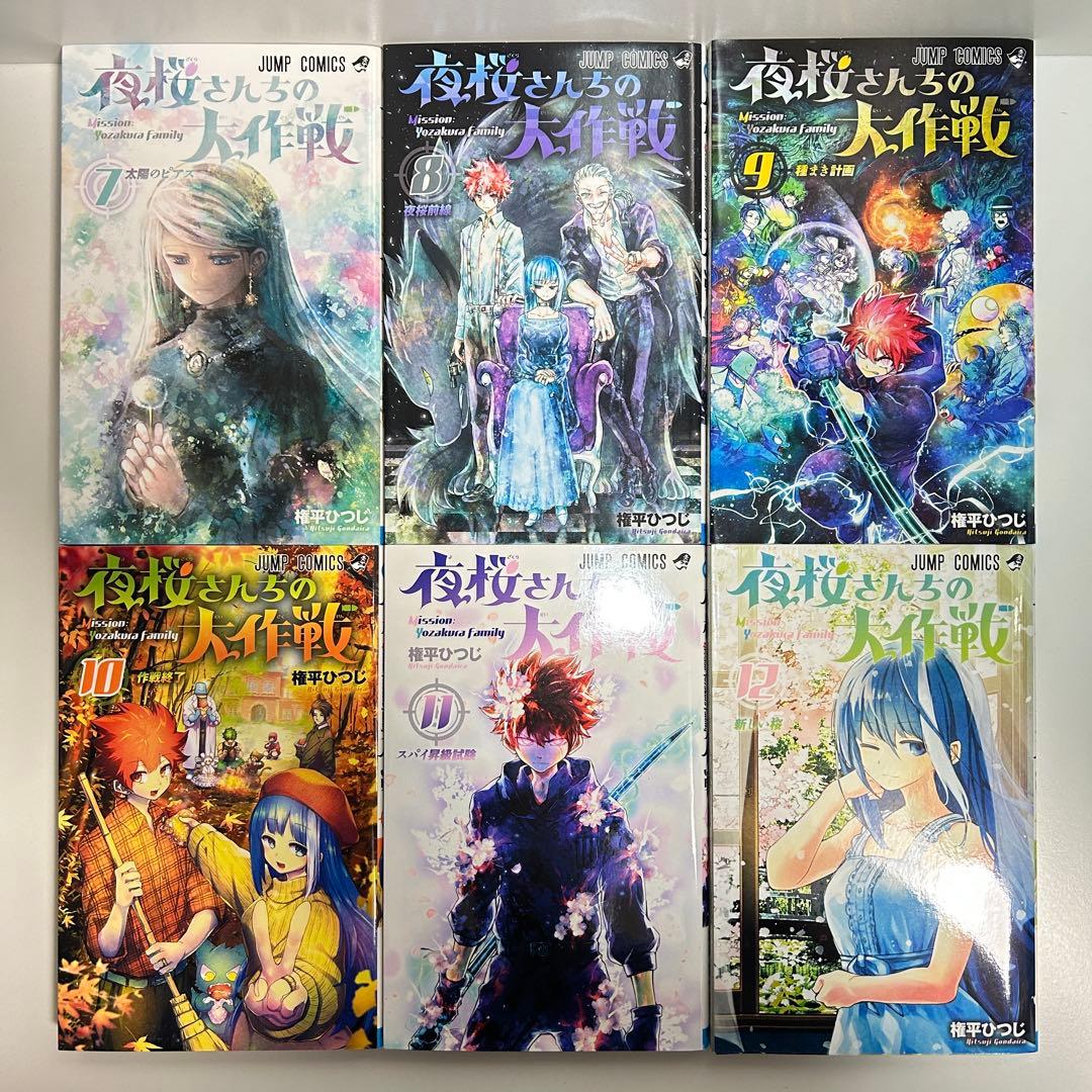 夜桜さんちの大作戦 1〜29巻　全巻セット　まとめ売り　漫画　マンガ　全巻