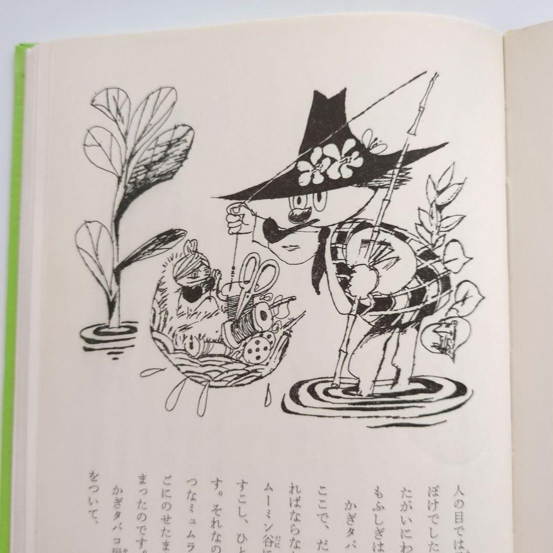 希少初版本　ムーミン谷は大さわぎ　トーベ・ヤンソン