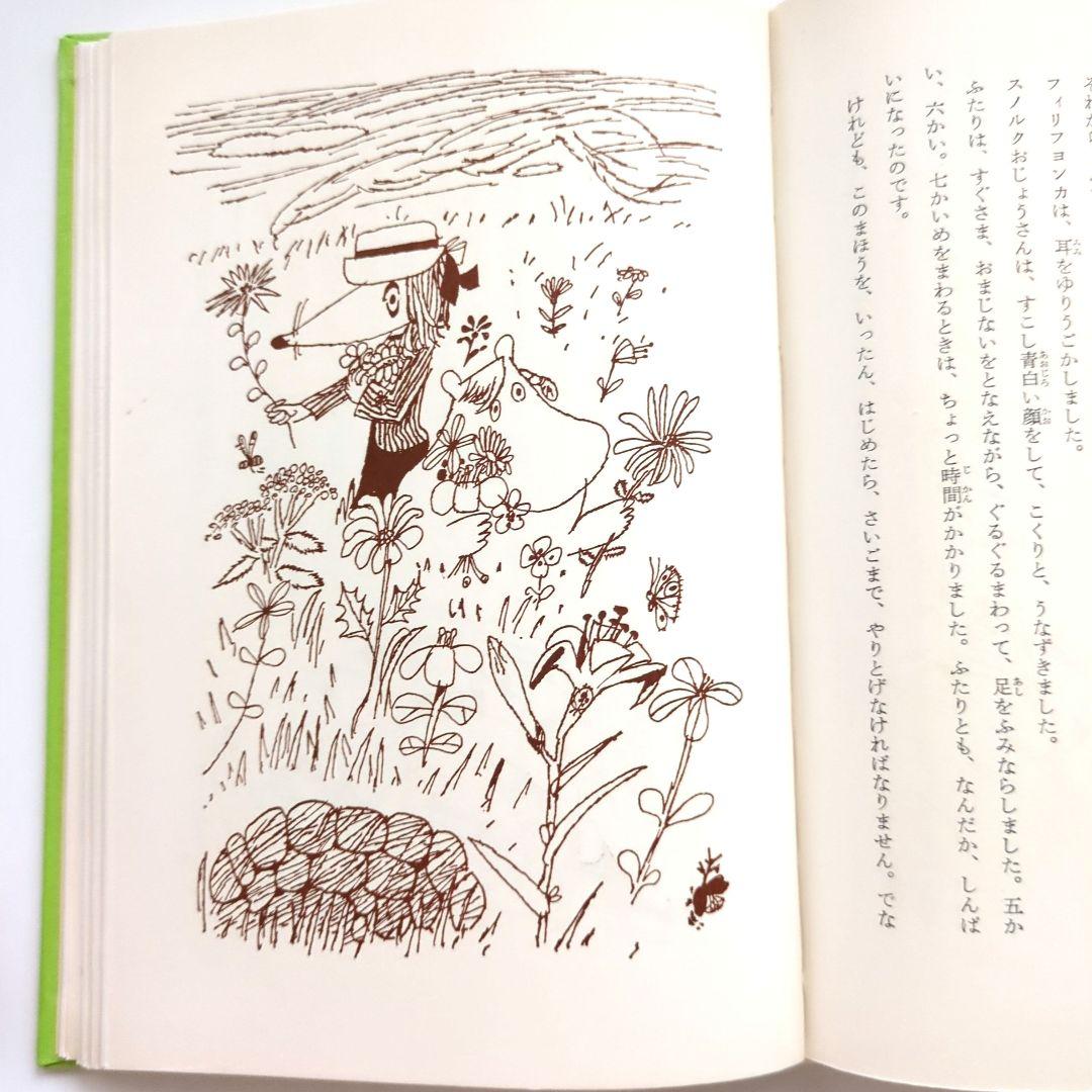 希少初版本　ムーミン谷は大さわぎ　トーベ・ヤンソン
