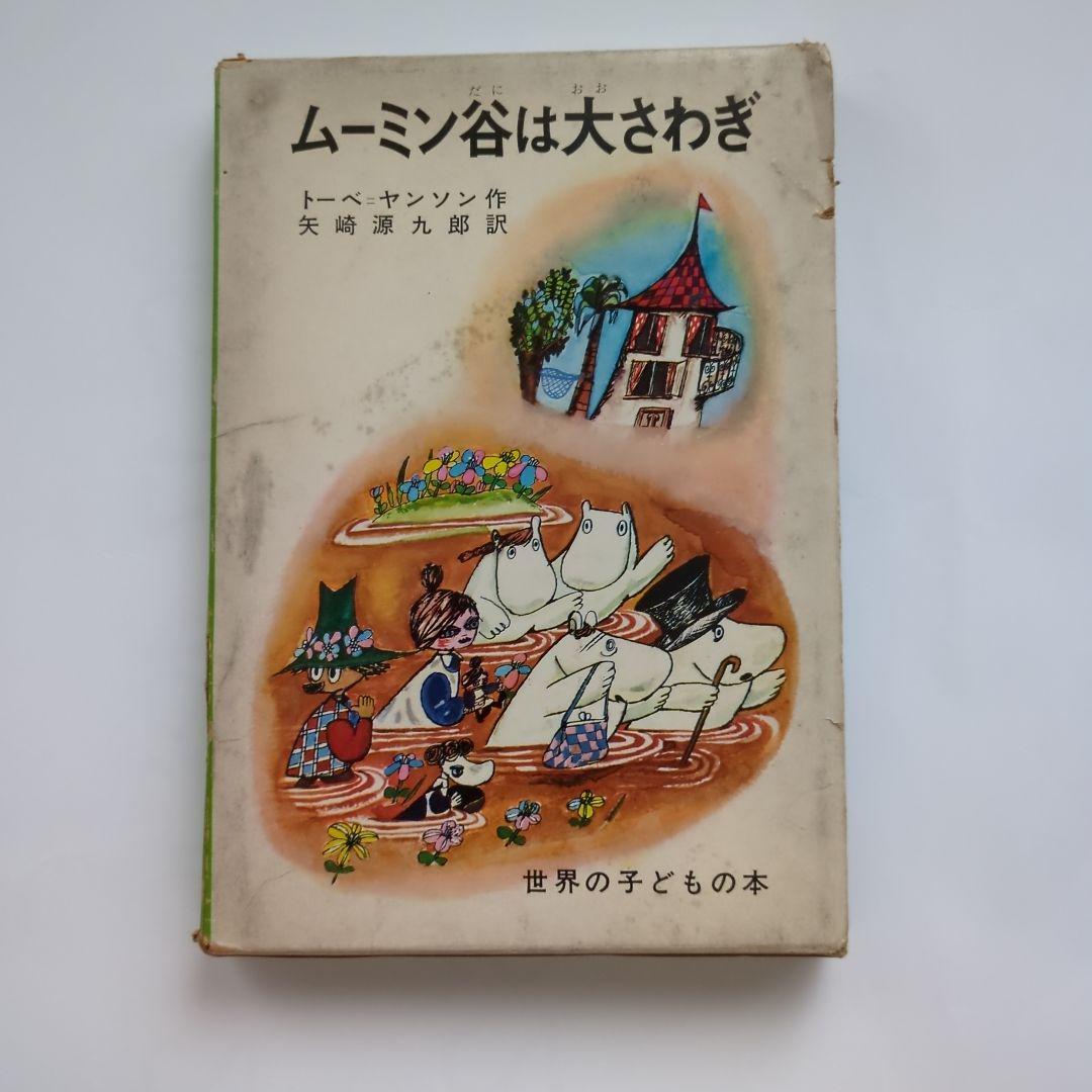 希少初版本　ムーミン谷は大さわぎ　トーベ・ヤンソン