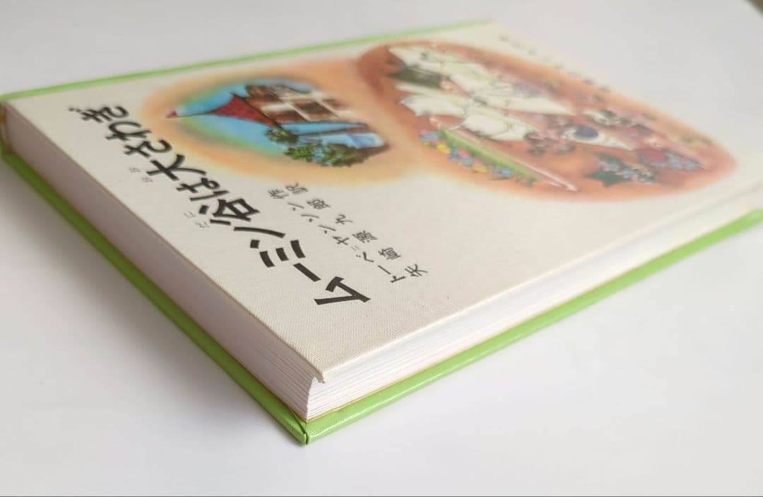 希少初版本　ムーミン谷は大さわぎ　トーベ・ヤンソン