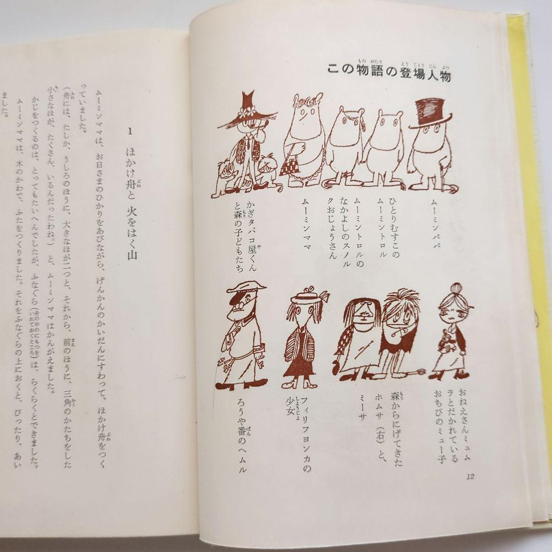 希少初版本　ムーミン谷は大さわぎ　トーベ・ヤンソン