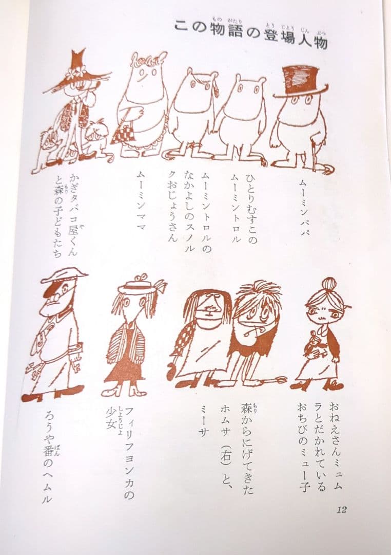 希少初版本　ムーミン谷は大さわぎ　トーベ・ヤンソン