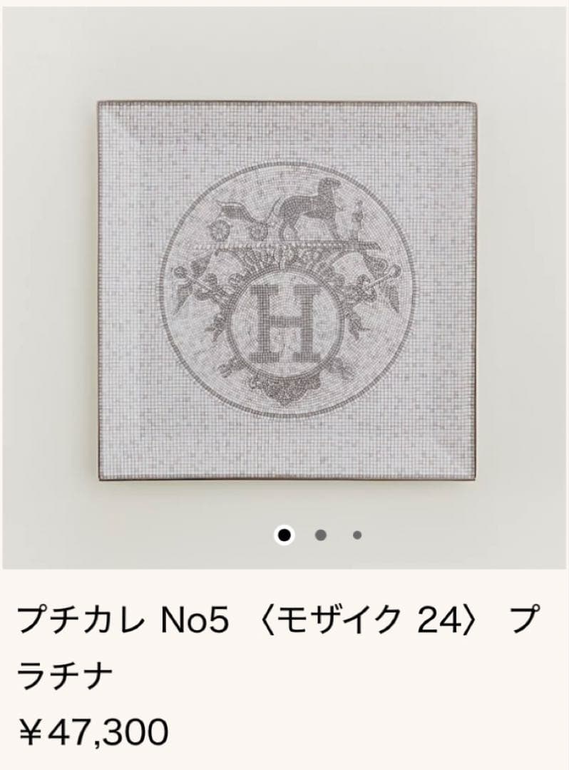 HERMESエルメスプチカレNo5 モザイク 24プラチナスクエアプレート角皿