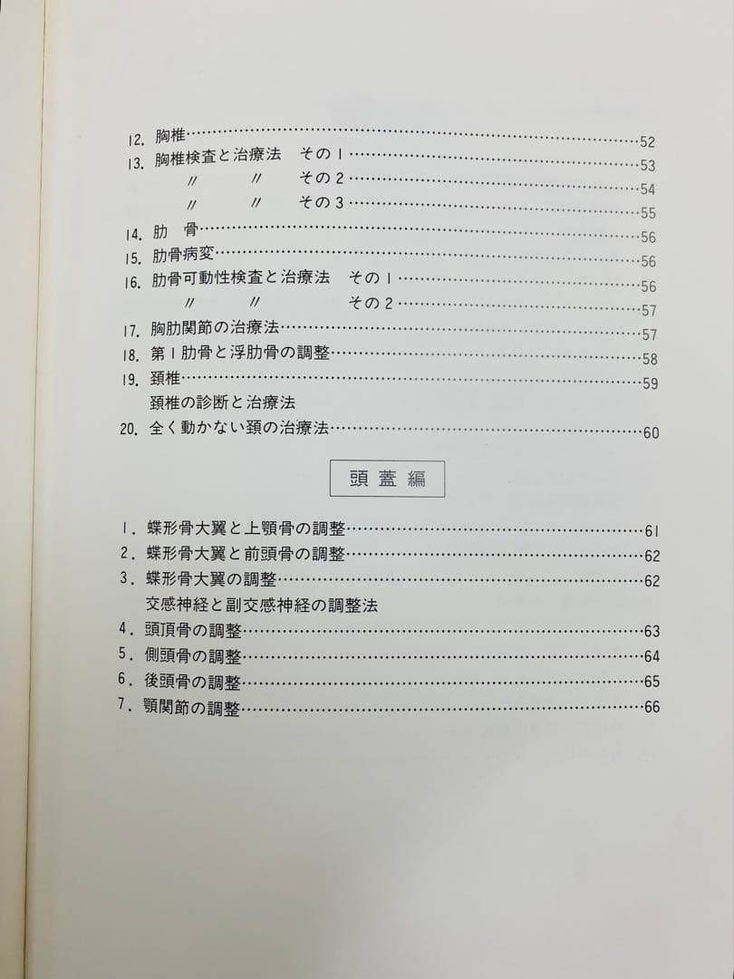 オステオパシー諸張法 教本