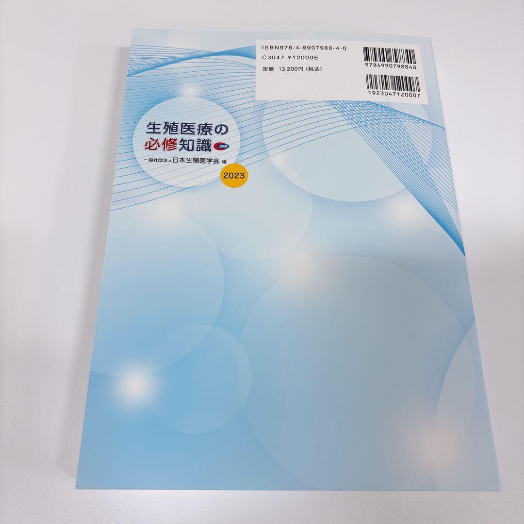 【美品】生殖医療の必修知識2023