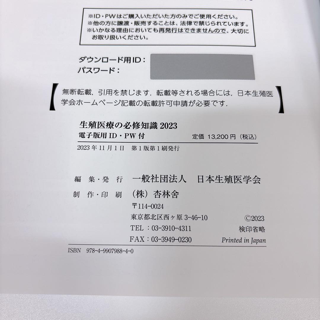 【美品】生殖医療の必修知識2023