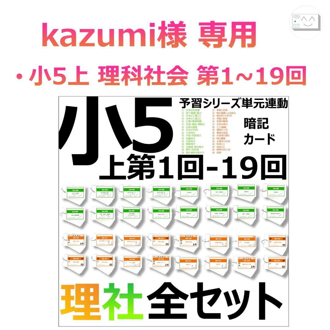 kazumi【5年 上期 理科・社会1-19回】