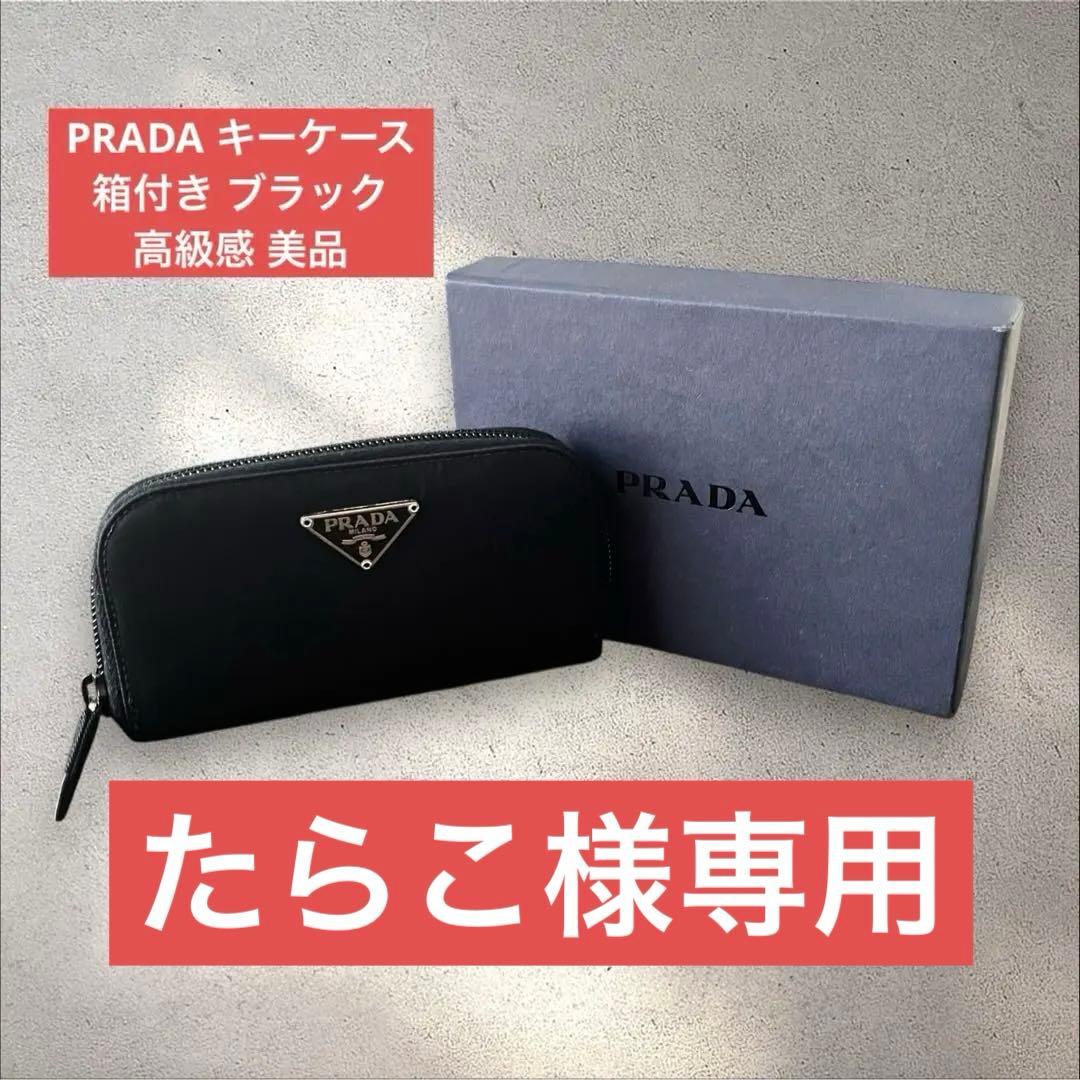 PRADA キーケース 箱付き ブラック 高級感 美品