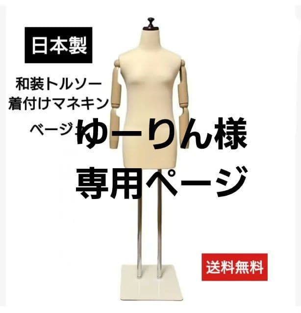 和装トルソー可動腕　 着付け マネキン 　着付け練習用ボディ　和装マネキン腕付き