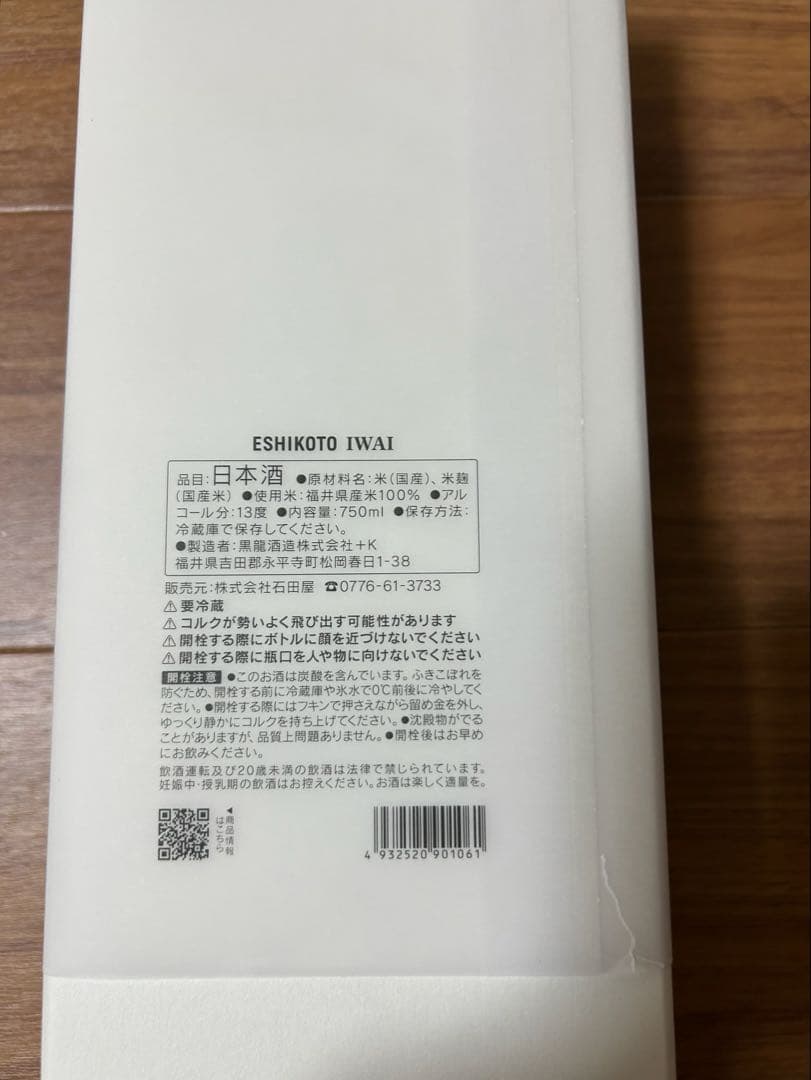 ESIKOTO IWAI 日本酒 ギフトボックス入り