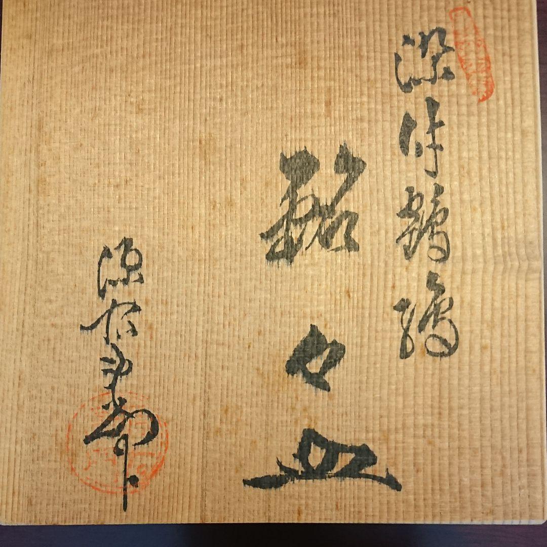 源右衛門　銘々皿　取皿揃　鶴　５枚セット