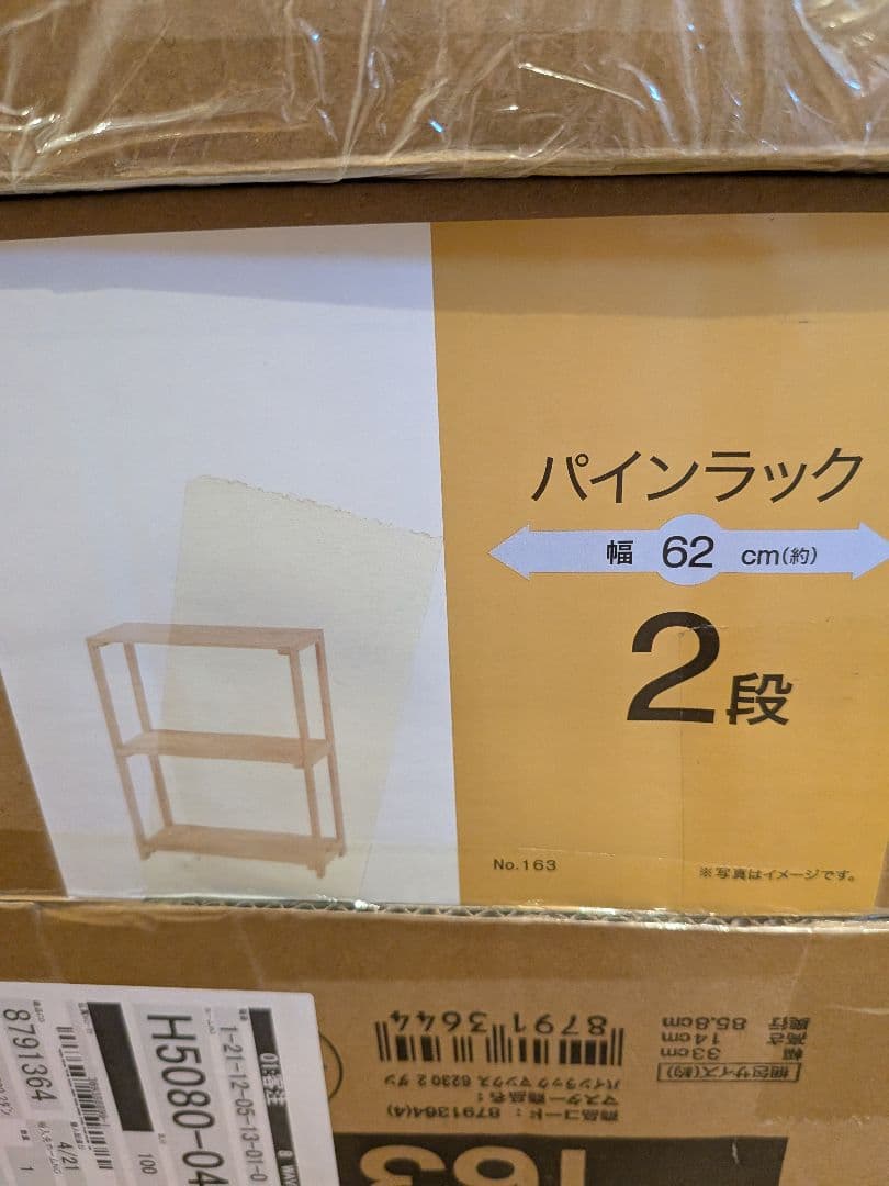 【セット販売】ニトリ　パインラック　幅62cm高さ83cm【未使用】