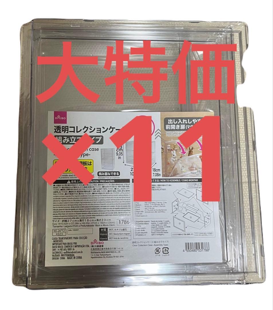 【新品未開封】DAISO　ダイソー　透明コレクションケース　組み立てタイプ