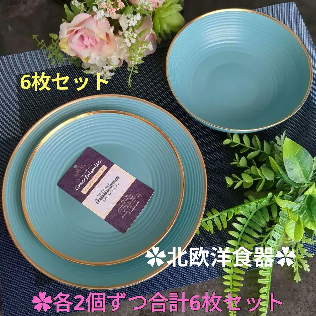 北欧モダン食器　食器セット　大皿ブルーカラー