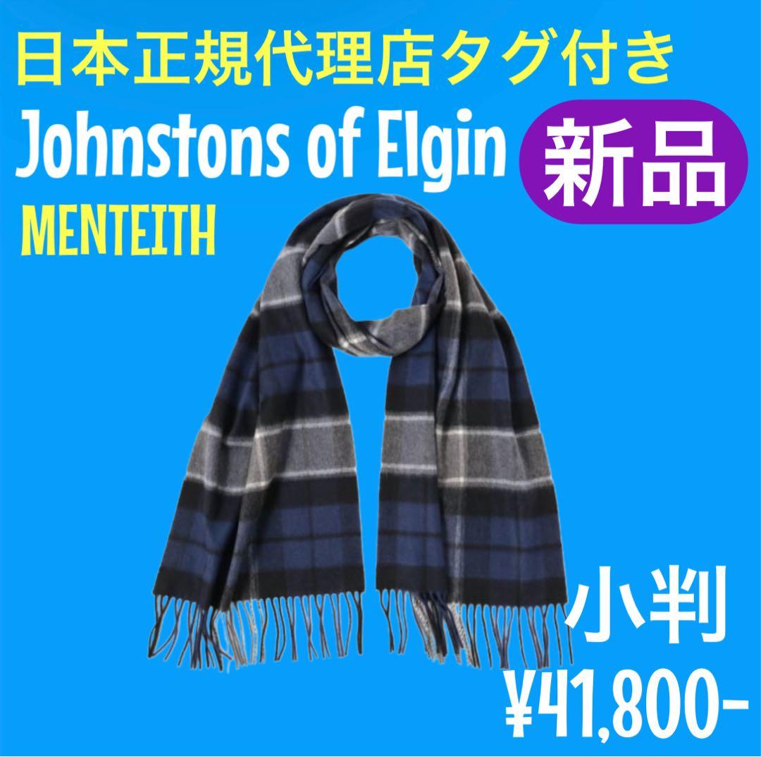 Johnstons of Elgin Menteith マフラー ジョンストンズ