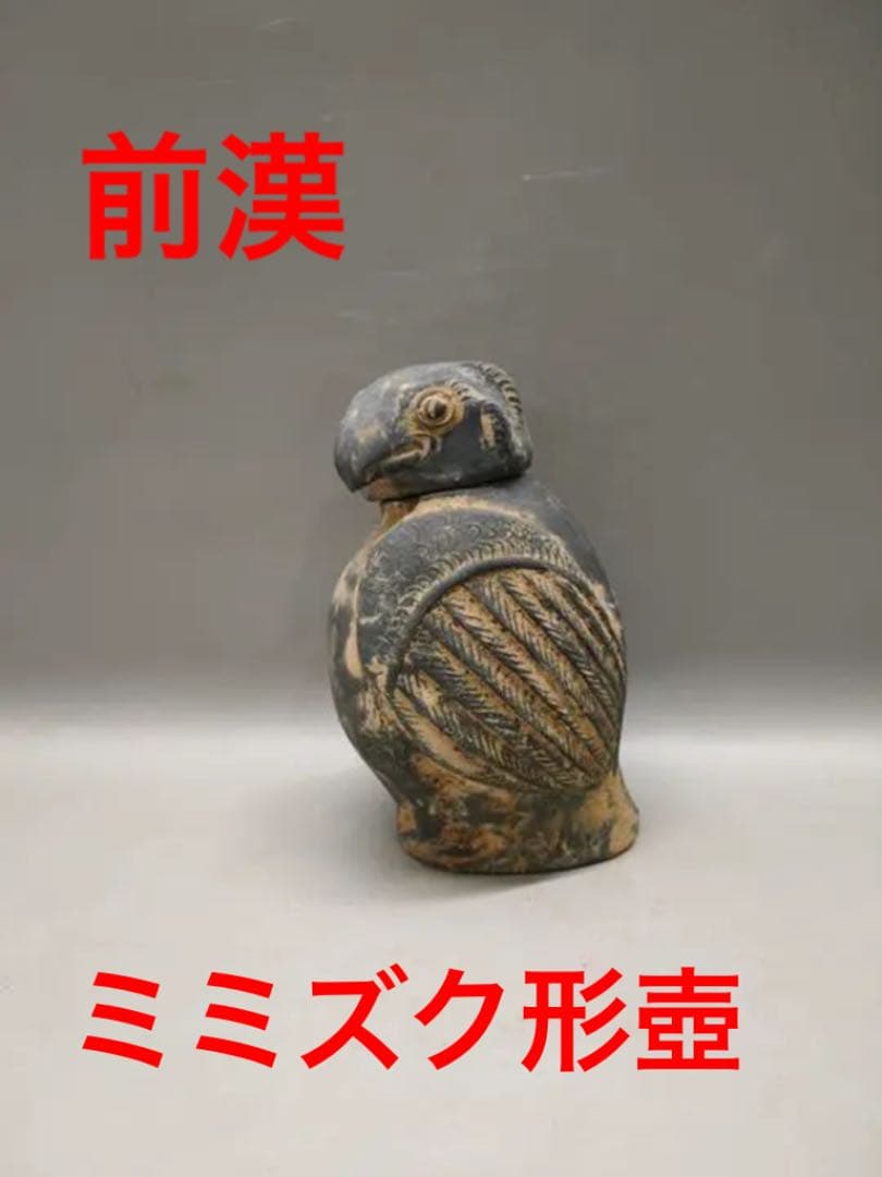 匿名配送❣️前漢　黒陶鴟鴞形壺 みみずく俑 陶芸　骨董品　美術品　陶器