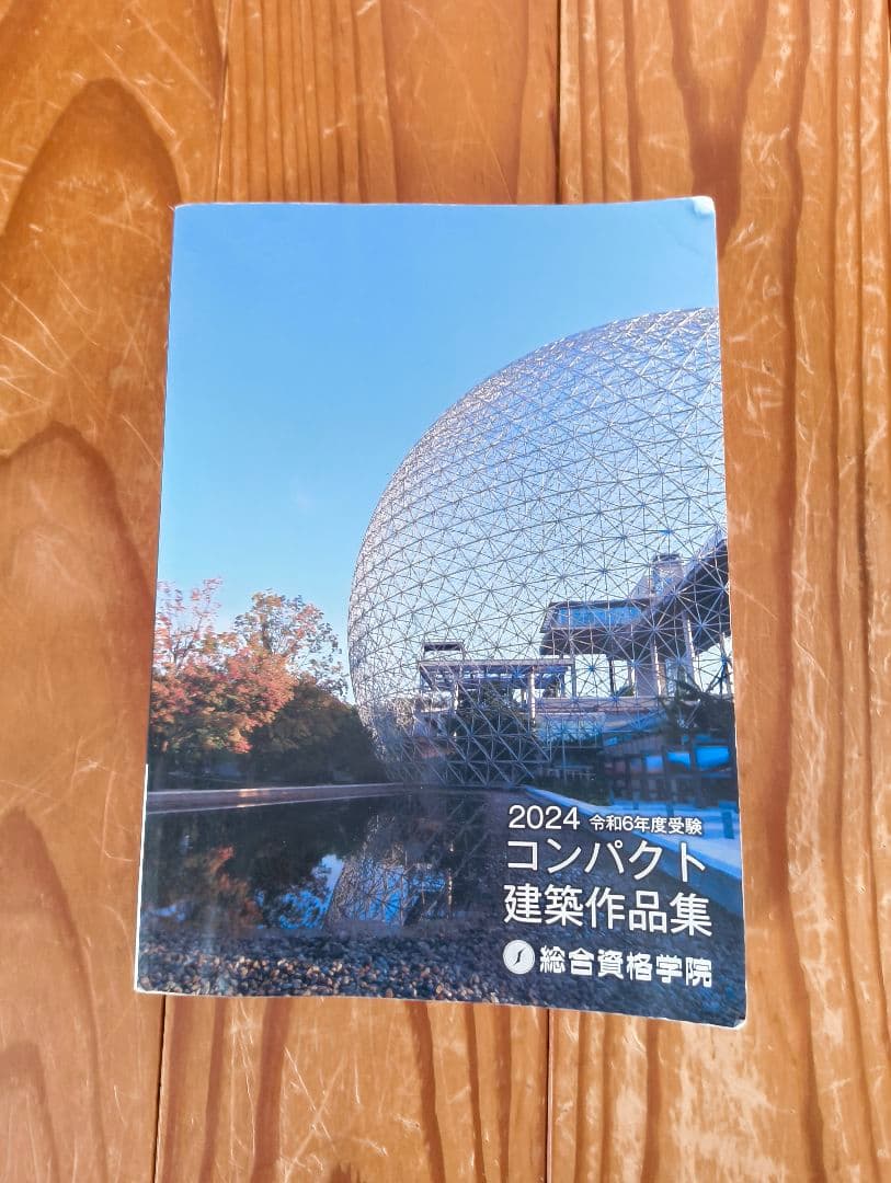 総合資格 1級建築士 学習参考書セット 2024年版 (令和6年)