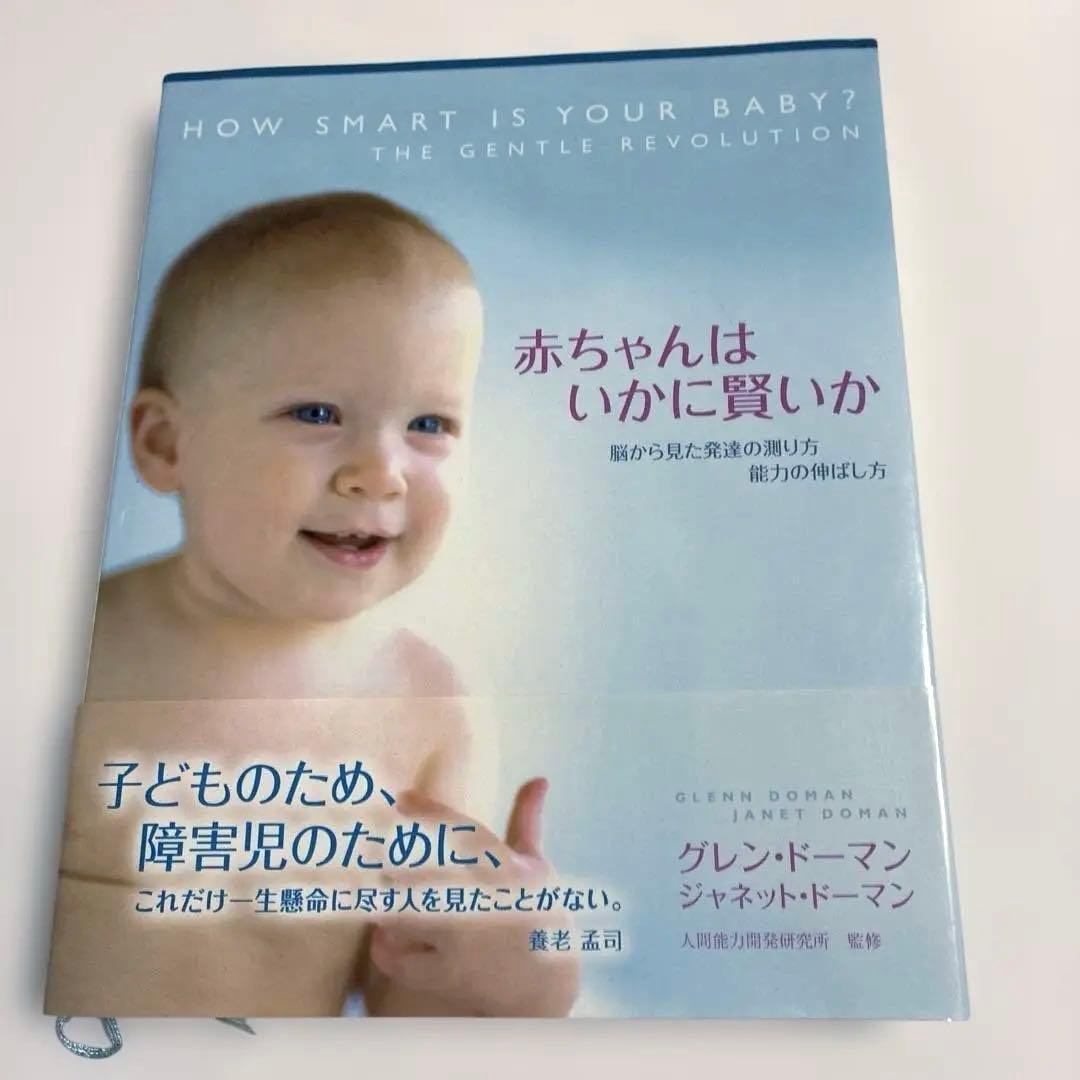 Your Smart Baby's First Program ドーマン研究所