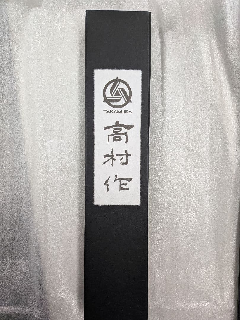 ほぼ未使用品 高村刃物 打雲花 三徳包丁