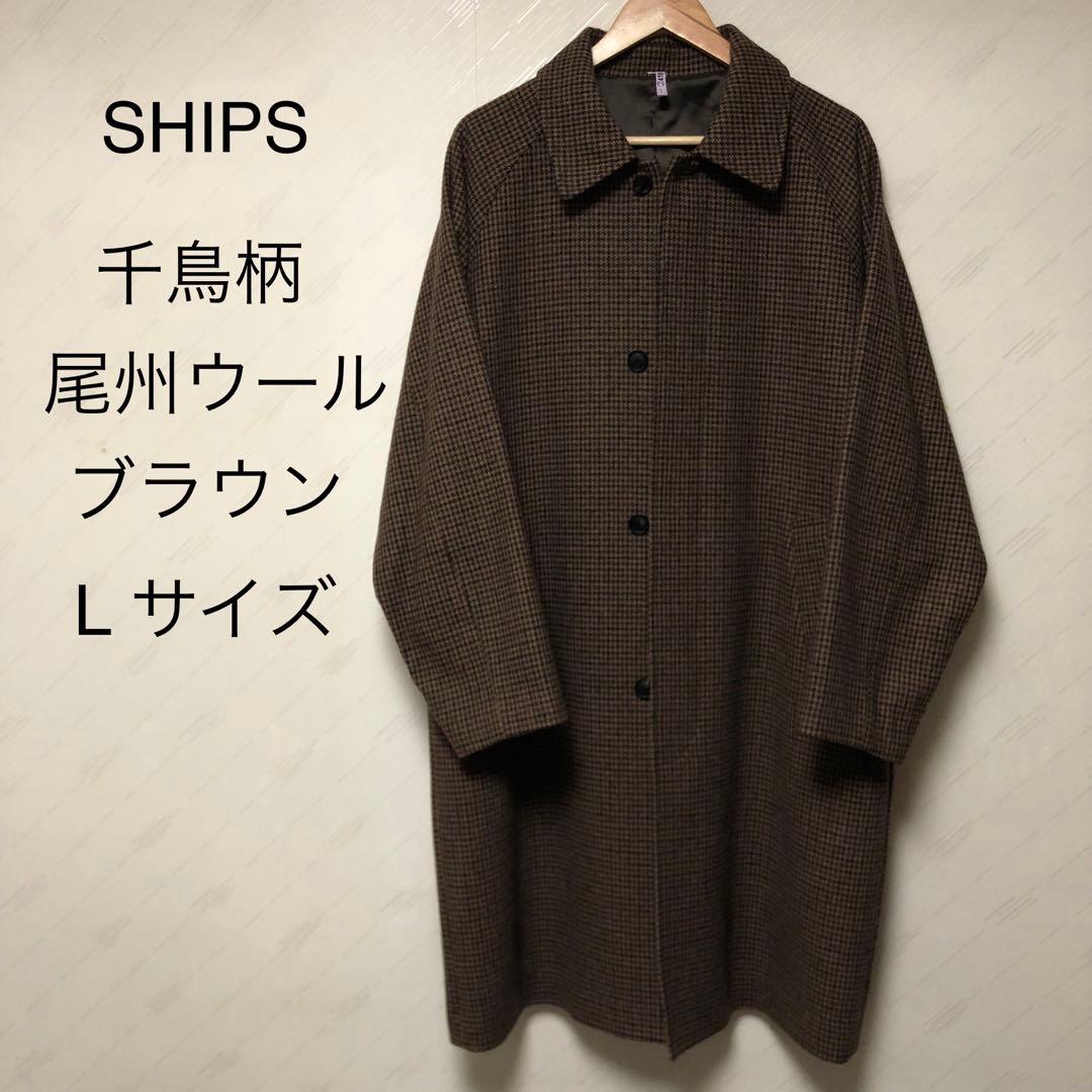 SHIPS ステンカラーコート ブラウン Lサイズ 千鳥柄 チェック 尾州ウール