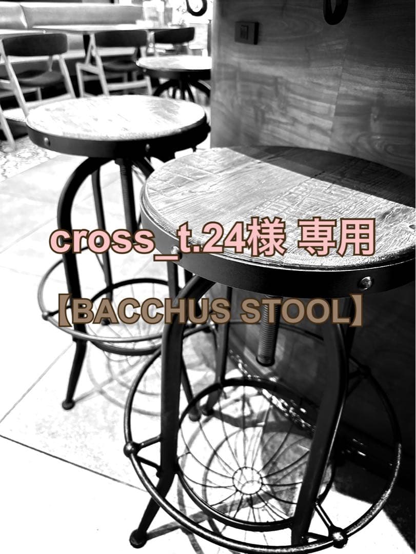 【cross_t.24】BACCHUS STOOL バッカススツール